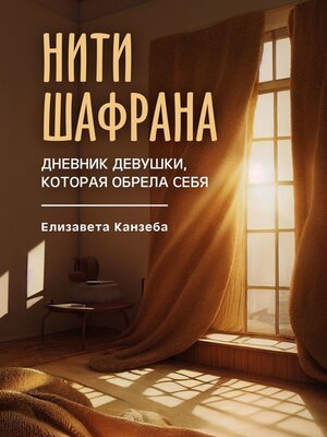 cover image of Нити шафрана. Дневник девушки, которая обрела себя